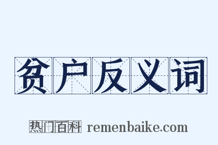 贫户反义词是什么意思的图片